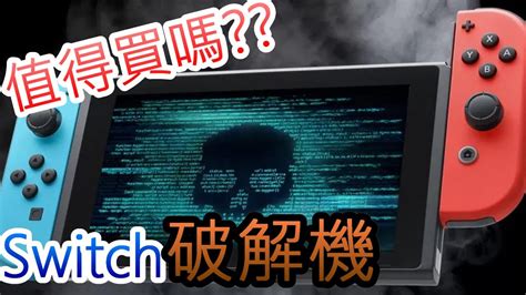 switch大氣層缺點|switch 破解 之我的主機可以改機嗎？